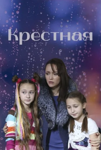 Крестная (2019)